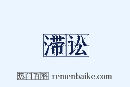 滞讼是什么意思的图片